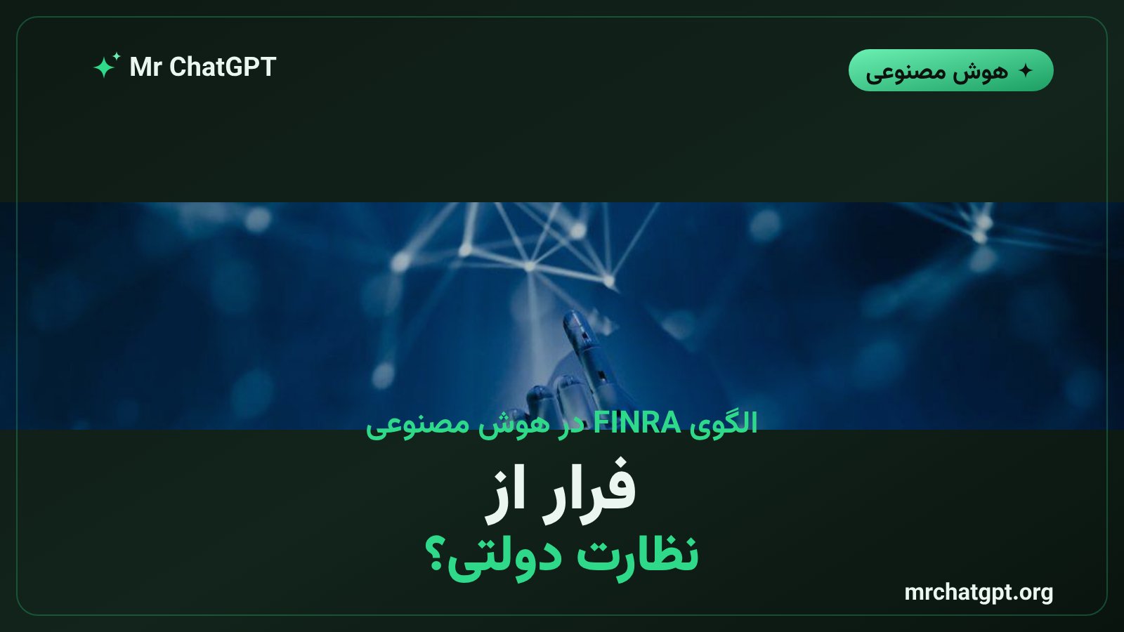 سریام کریشنان کاندیدای ریاست نهاد خودگردان هوش مصنوعی