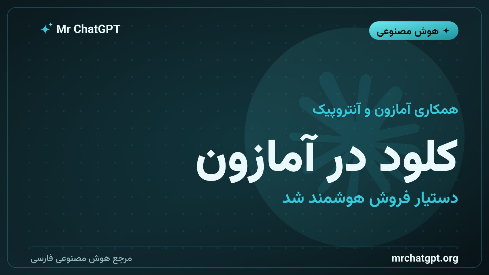 فروشنده آمازون در حال مدیریت فروشگاه آنلاین با دستیار هوش مصنوعی کلود آنتروپیک