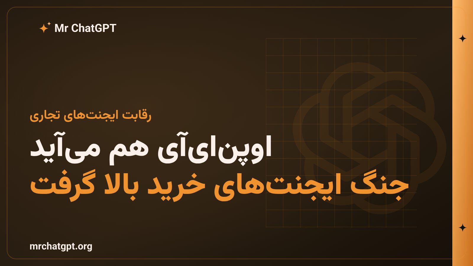 رقابت شرکت‌های هوش مصنوعی در ساخت ایجنت‌های خرید و تجارت الکترونیک