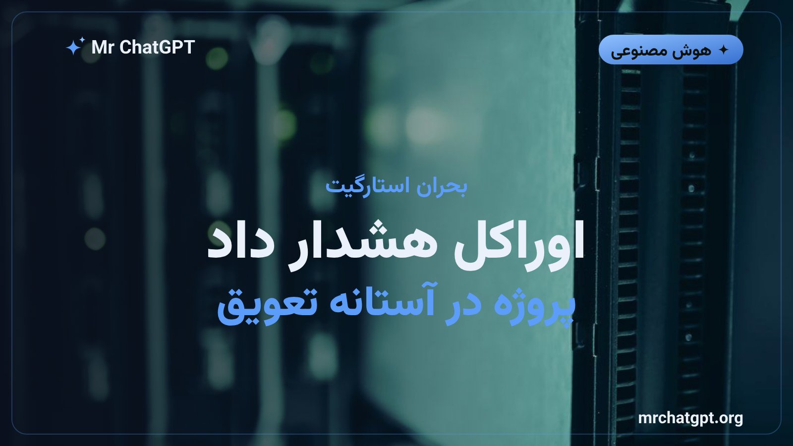 بحران پروژه استارگیت؛ اوراکل اخطار حقوقی صادر کرد