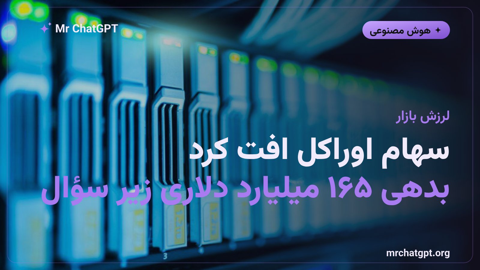 افت سهام اوراکل پس از اخطار حقوقی درباره پروژه جوپیتر و بدهی کلان استارگیت