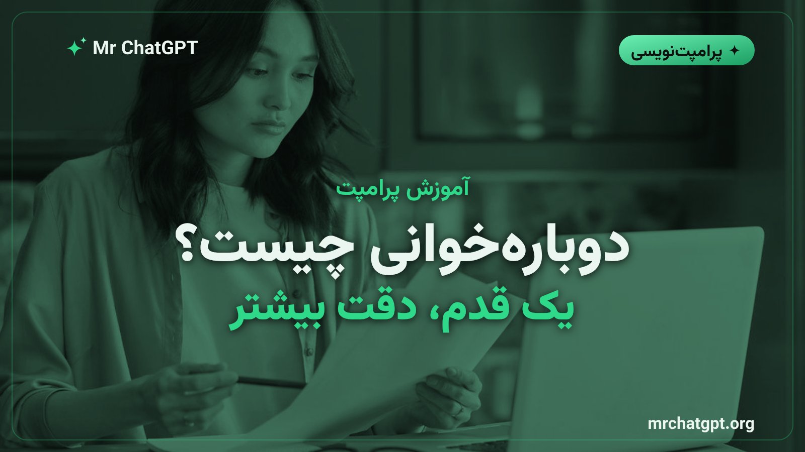 مفهوم تکنیک دوبارهخوانی یا RE2 در پرامپتنویسی هوش مصنوعی