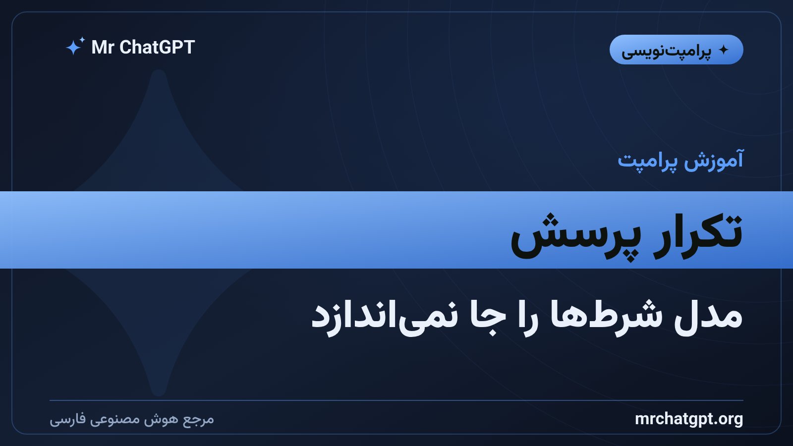 روش تکرار کامل پرسش برای جواب دقیقتر از هوش مصنوعی