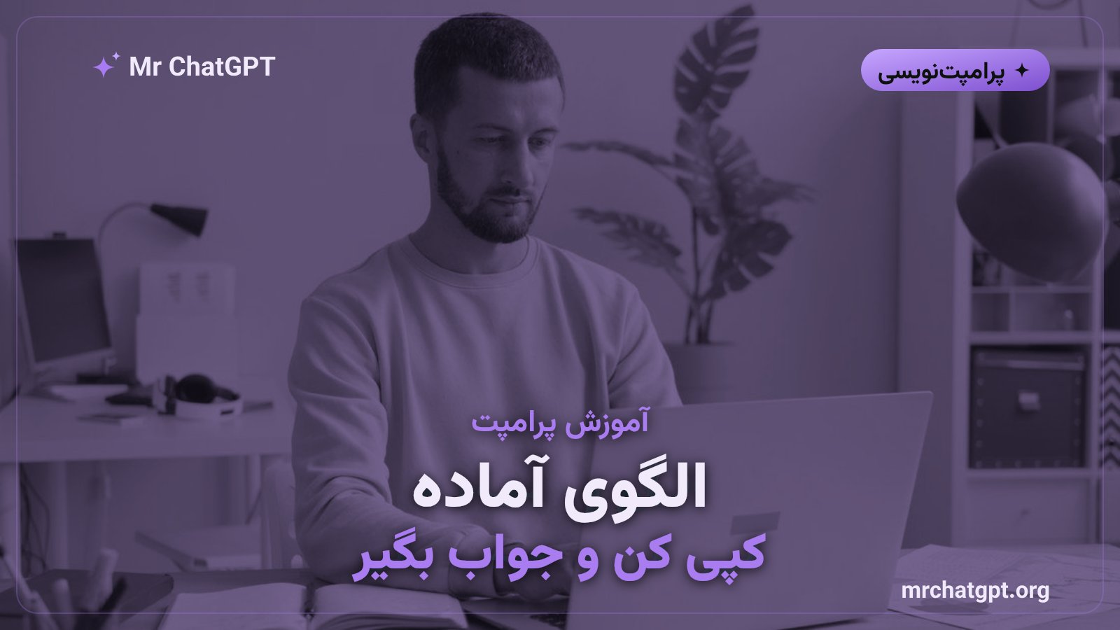 قالب آمادهٔ پرامپت دوبارهخوانی برای کارهای روزمره