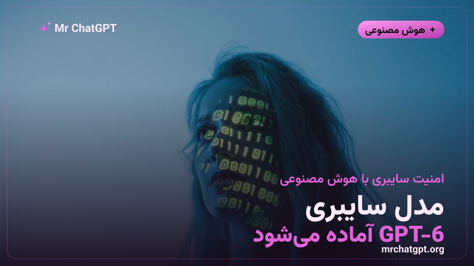 مدل امنیتی GPT-6 Cyber ساخته‌ی OpenAI برای شناسایی و تحلیل تهدیدهای سایبری