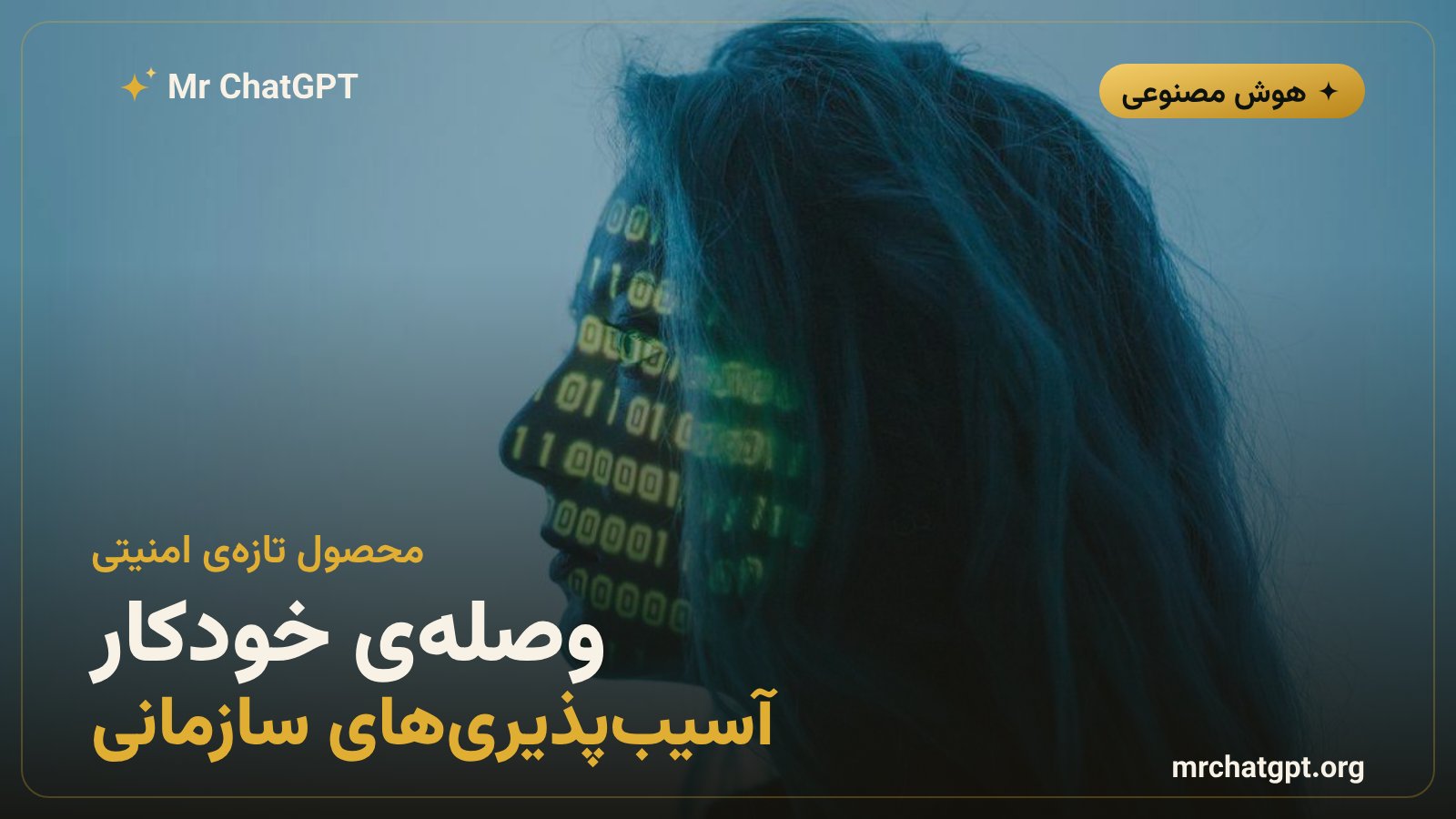 محصول امنیتی جدید OpenAI برای وصله‌ی خودکار حفره‌های نرم‌افزاری سازمان‌ها