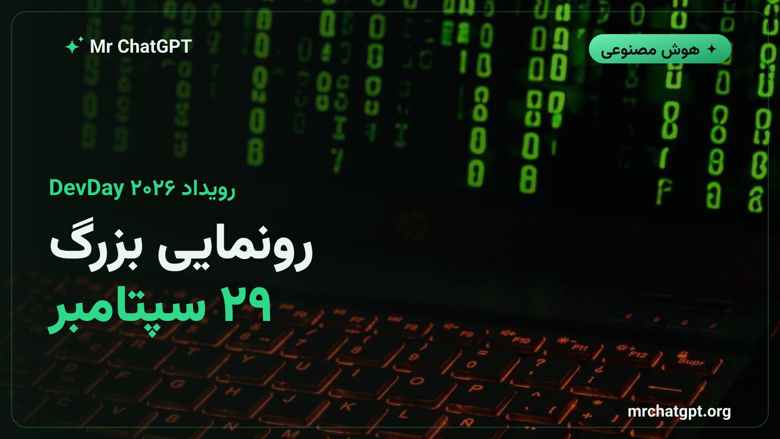 رونمایی مدل و محصول امنیتی OpenAI در رویداد DevDay 2026