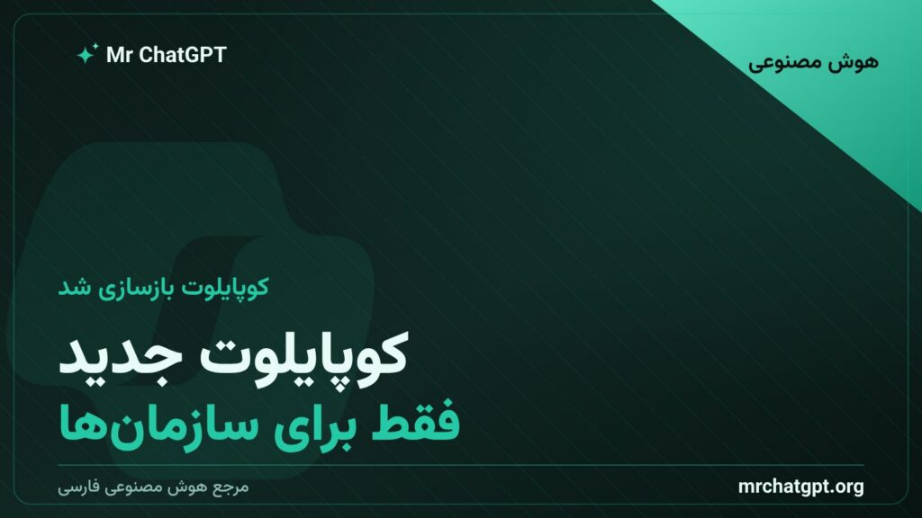 بازطراحی اپلیکیشن کوپایلوت مایکروسافت برای مشتریان سازمانی