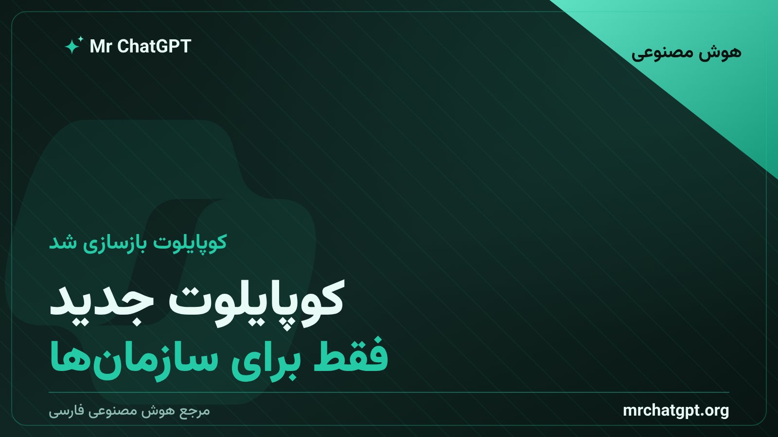 کوپایلوت مایکروسافت بازسازی شد؛ خداحافظی با رقابت مصرف‌کننده