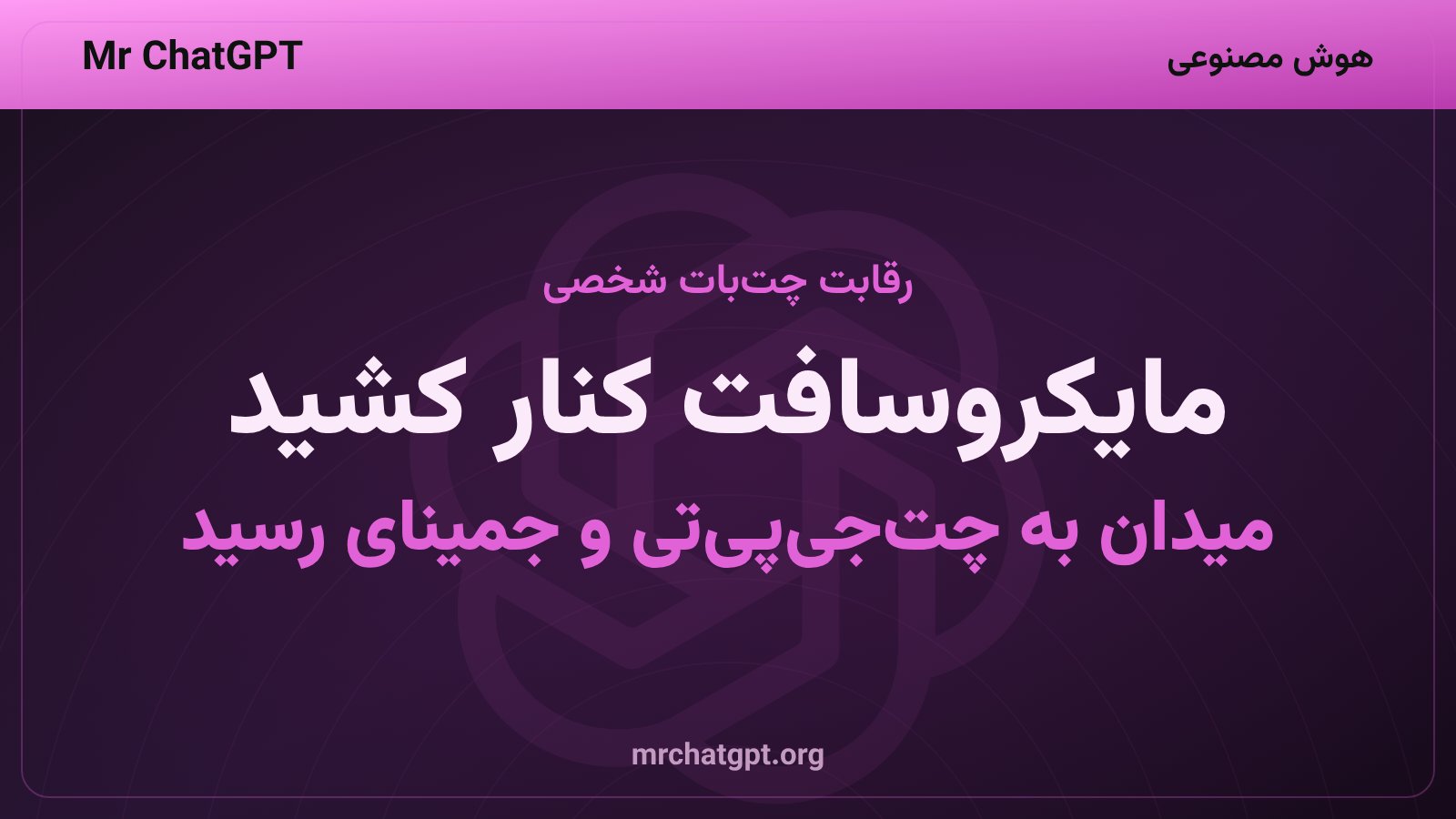 مایکروسافت رقابت دستیار شخصی را به چت جی پی تی و جمینای سپرد