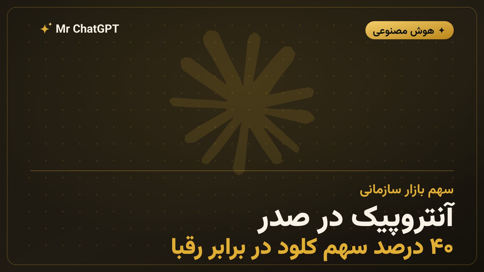 سهم آنتروپیک و کلود از بازار هوش مصنوعی سازمانی در مقایسه با رقبا