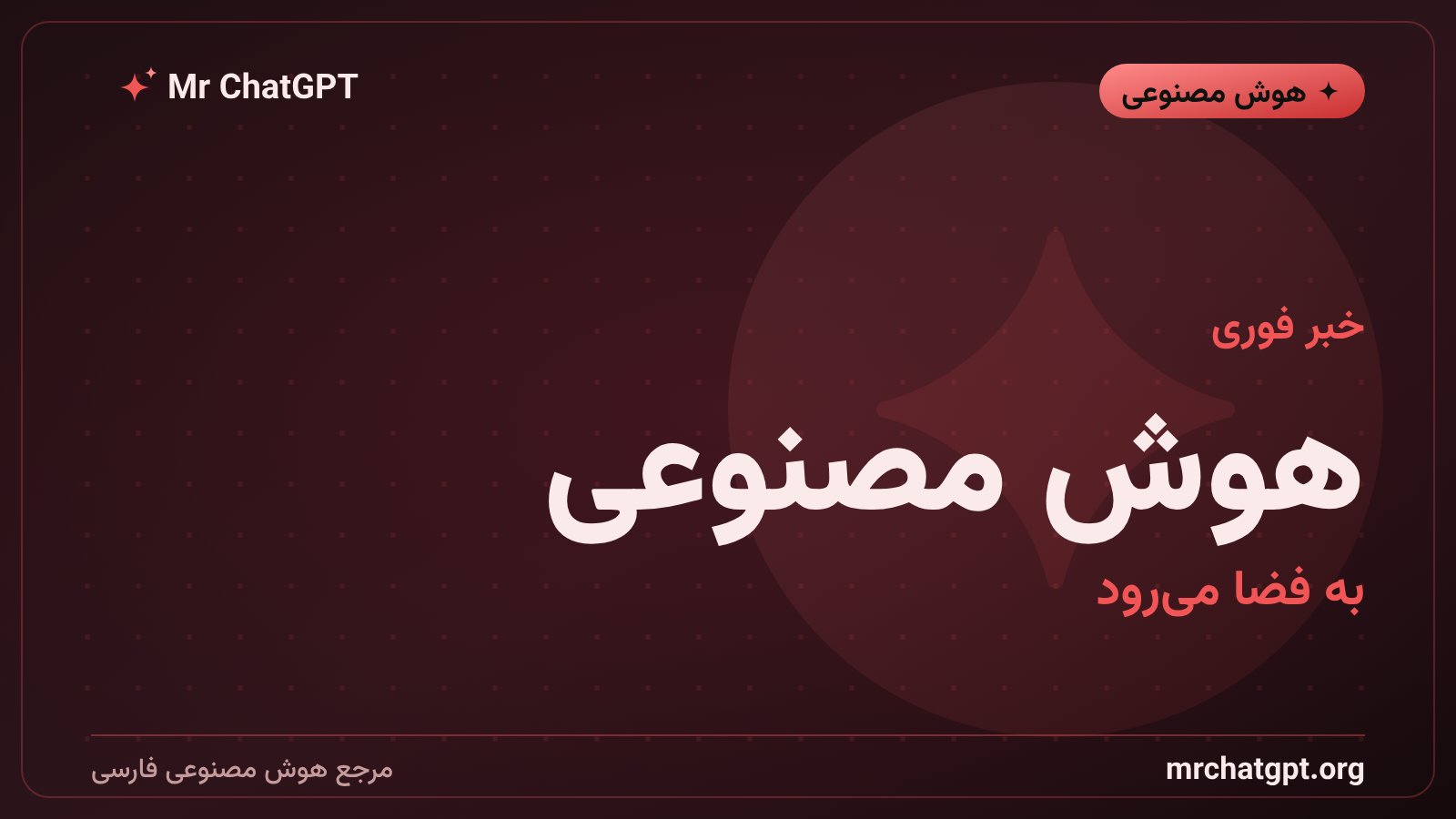 پرتاب ماهواره آزمایشی گوگل حامل تراشه های هوش مصنوعی به فضا