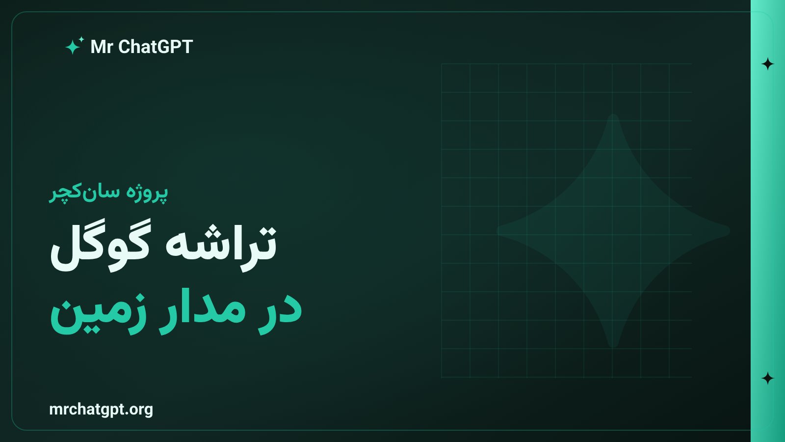 تراشه های هوش مصنوعی Trillium گوگل برای محاسبات در مدار زمین