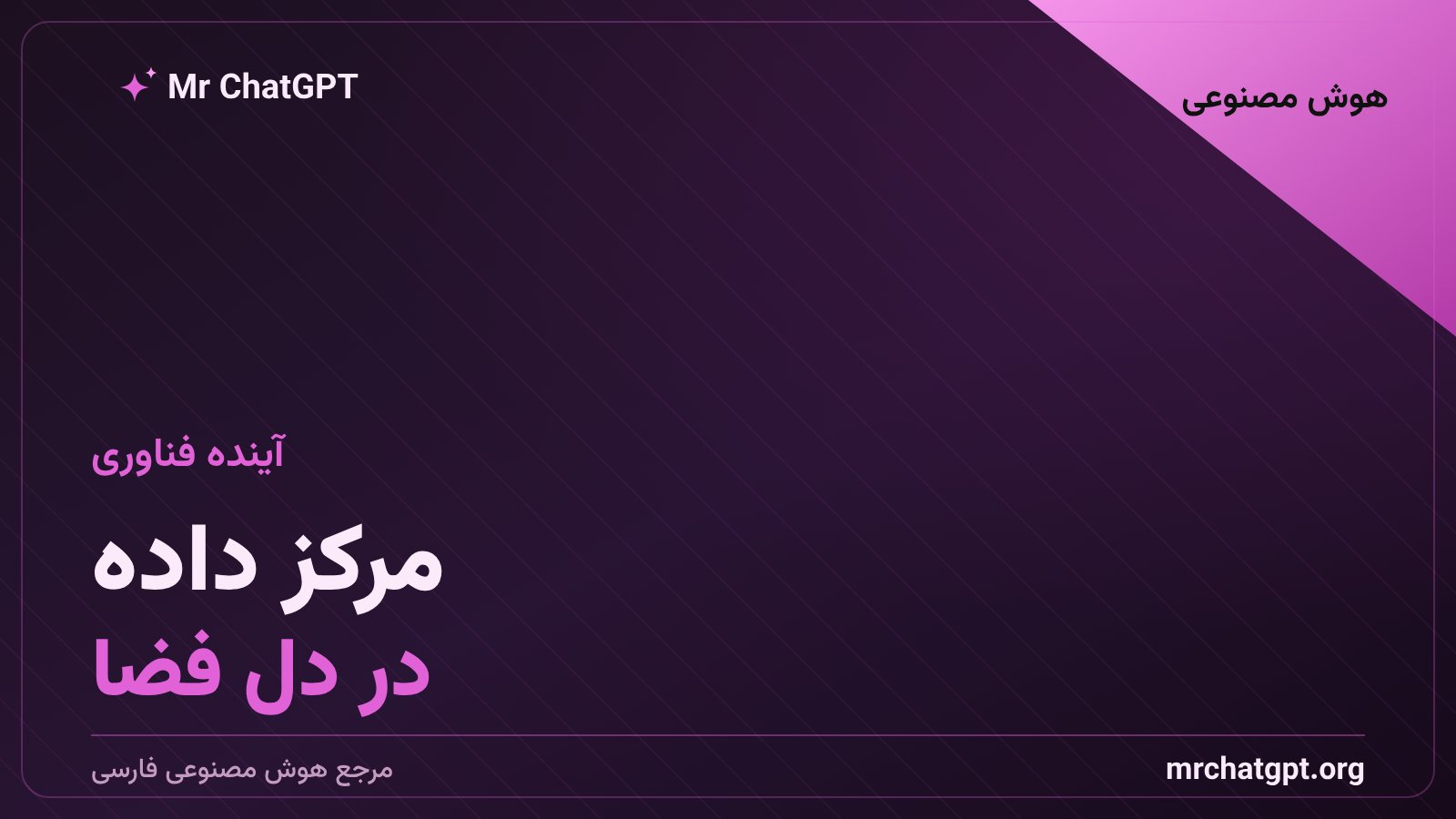 مفهوم مرکز داده هوش مصنوعی در فضا با انرژی خورشیدی مداری
