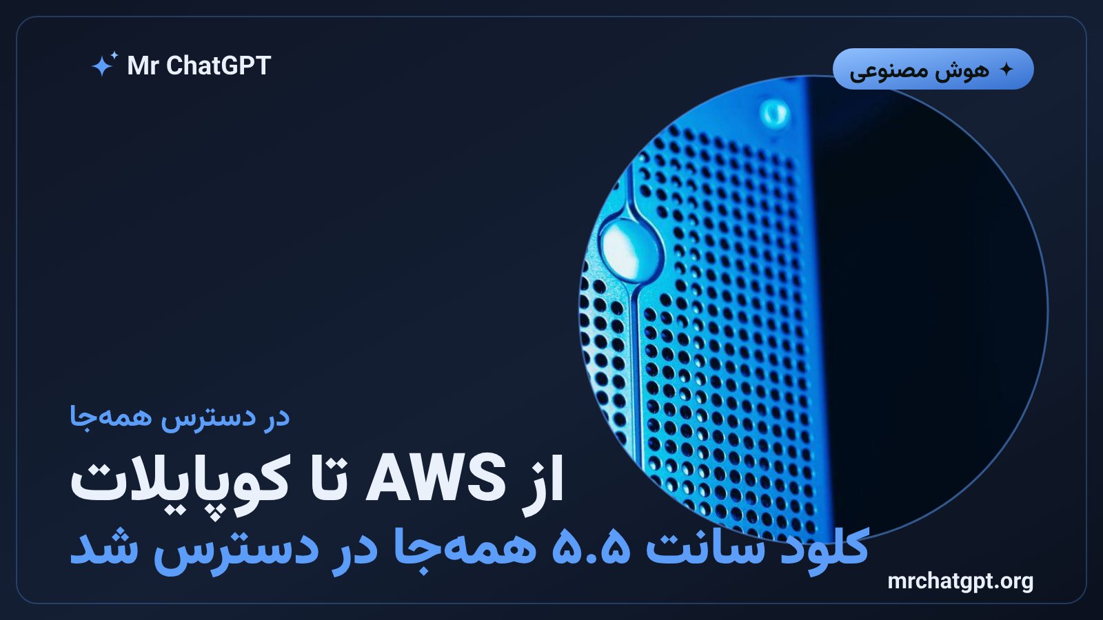 کلود سانت ۵.۵ در گیتهاب کوپایلات و سرویسهای ابری AWS و گوگل کلاود و مایکروسافت آژور