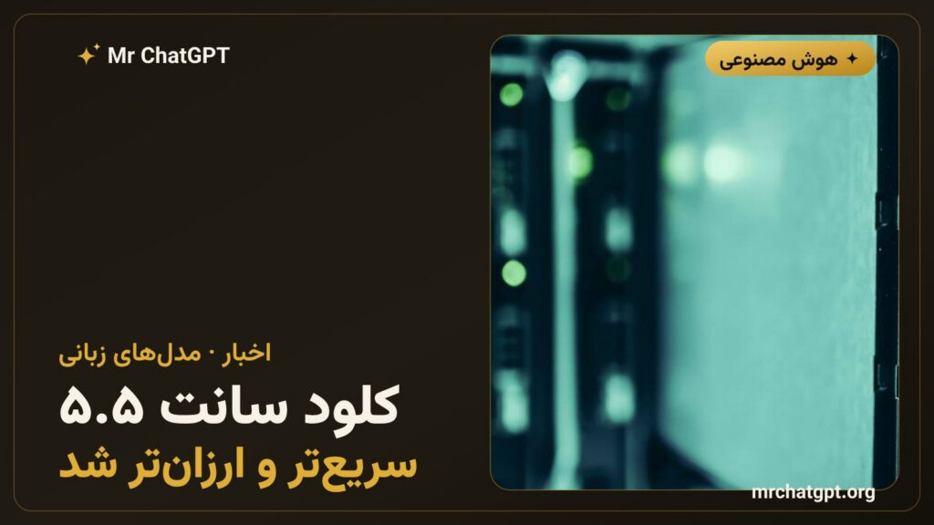 کلود سانت ۵.۵ مدل تازهی آنتروپیک برای کدنویسی و کارهای سازمانی