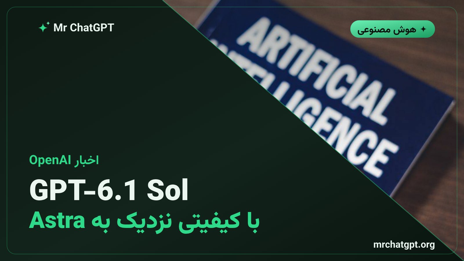 لوگوی OpenAI و مدل تازه GPT-6.1 Sol با عملکردی نزدیک به GPT-6 Astra
