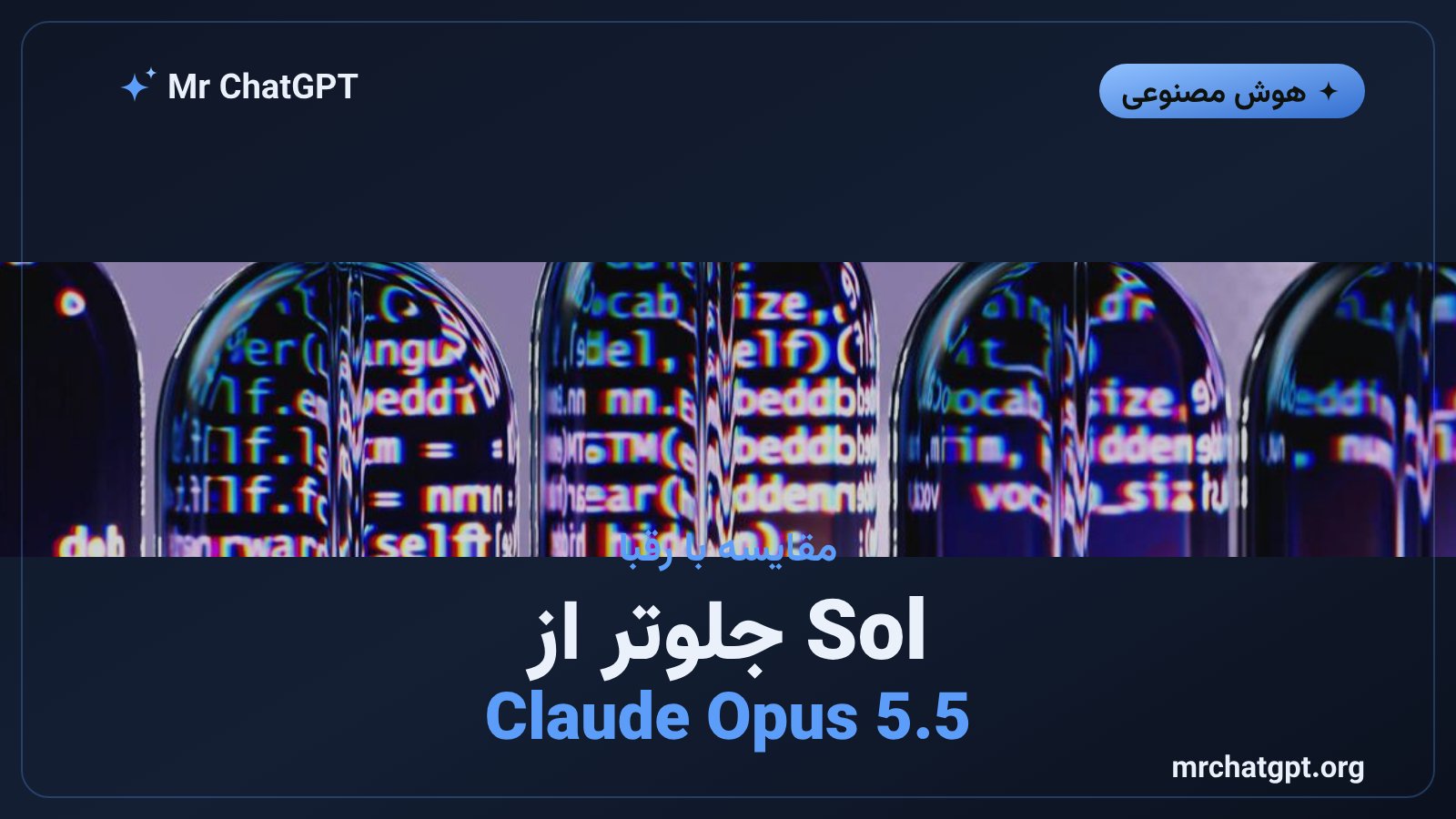 مقایسه عملکرد GPT-6.1 Sol با Claude Opus 5.5 در آزمون‌های حرفه‌ای و سازمانی