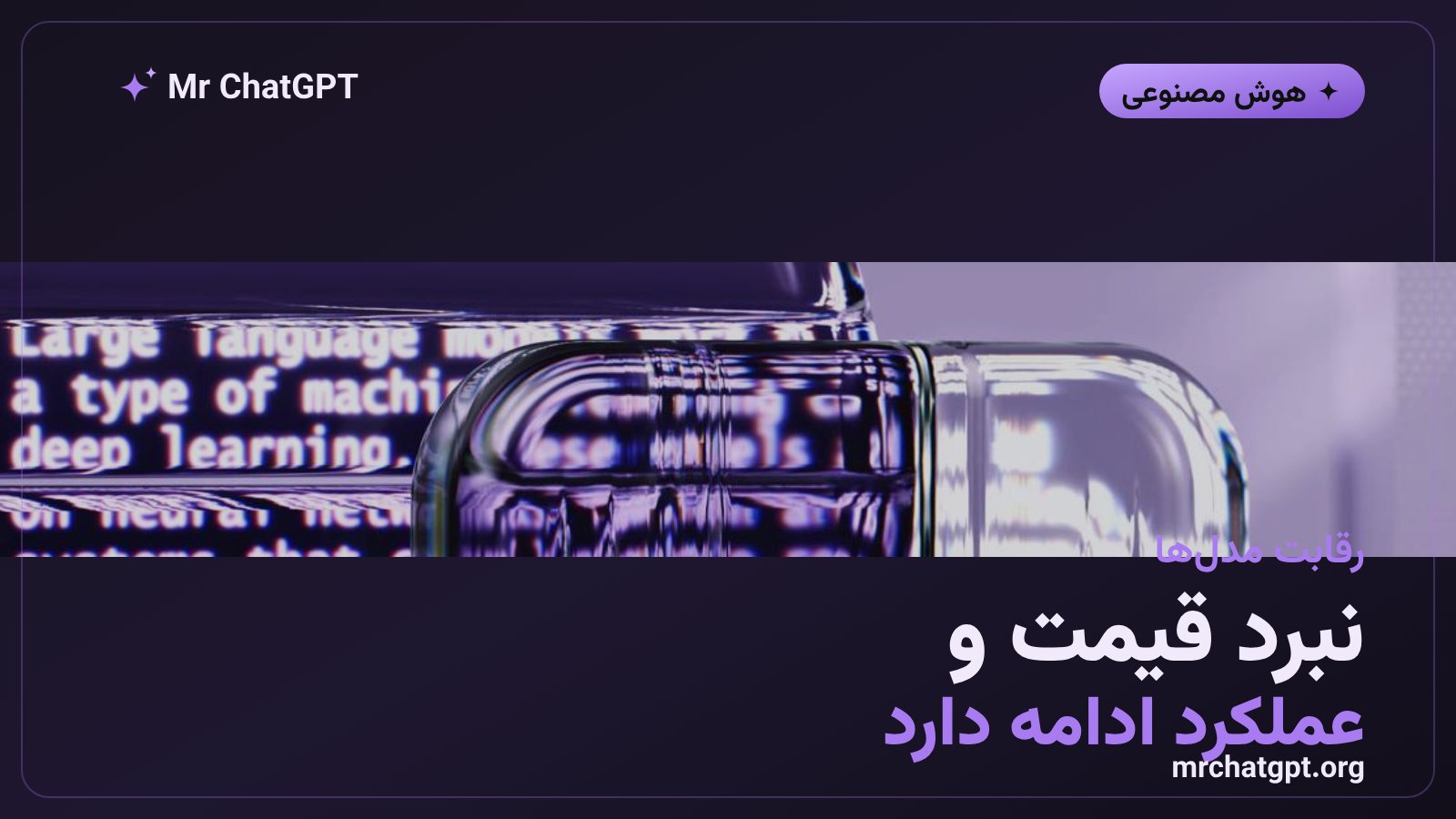 رقابت مدل‌های هوش مصنوعی OpenAI، Gemini و Claude در سال ۲۰۲۶