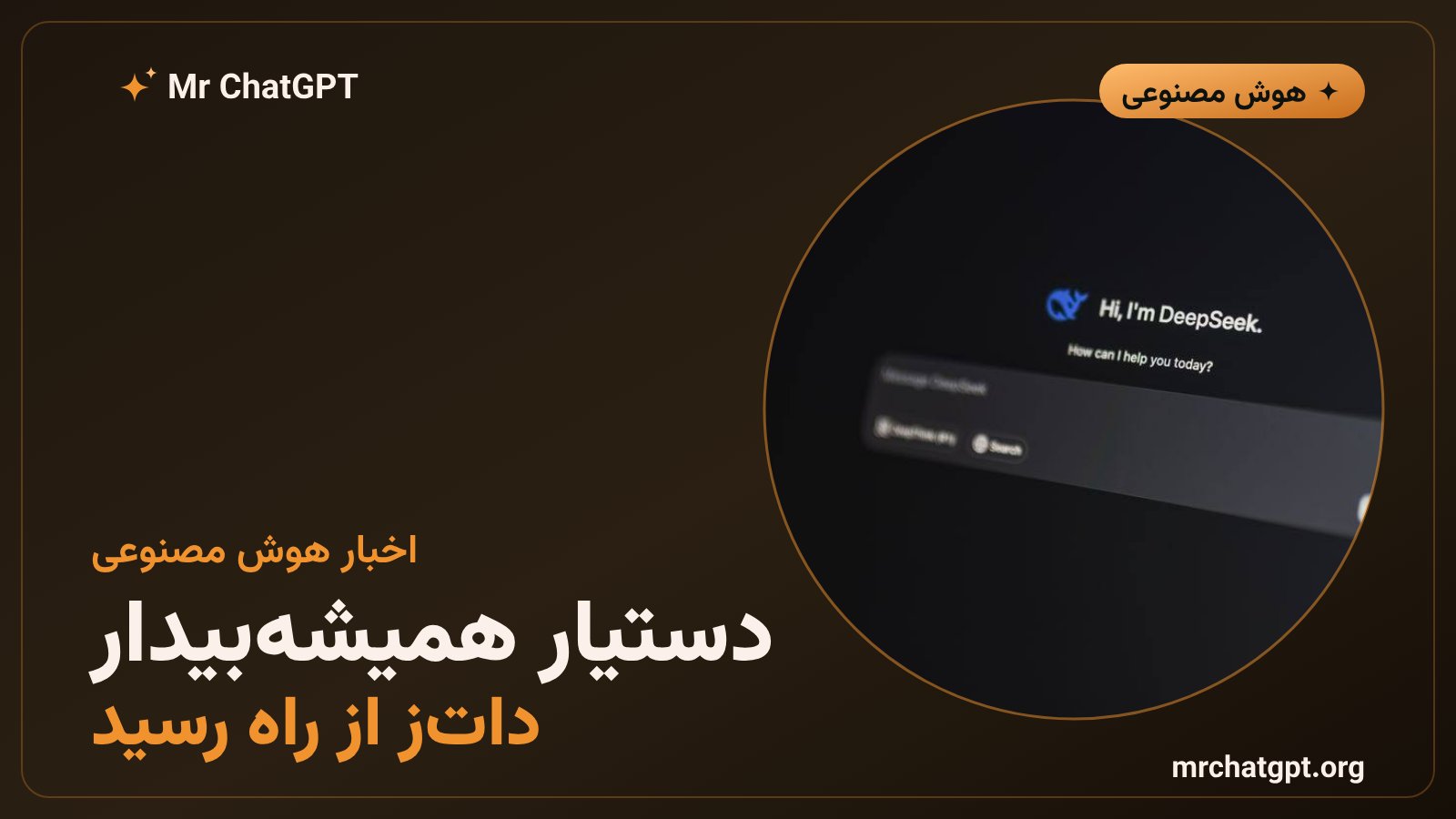 معرفی دات‌ز، دستیار هوش مصنوعی همیشه‌فعال OpenAI در رویداد DevDay 2026