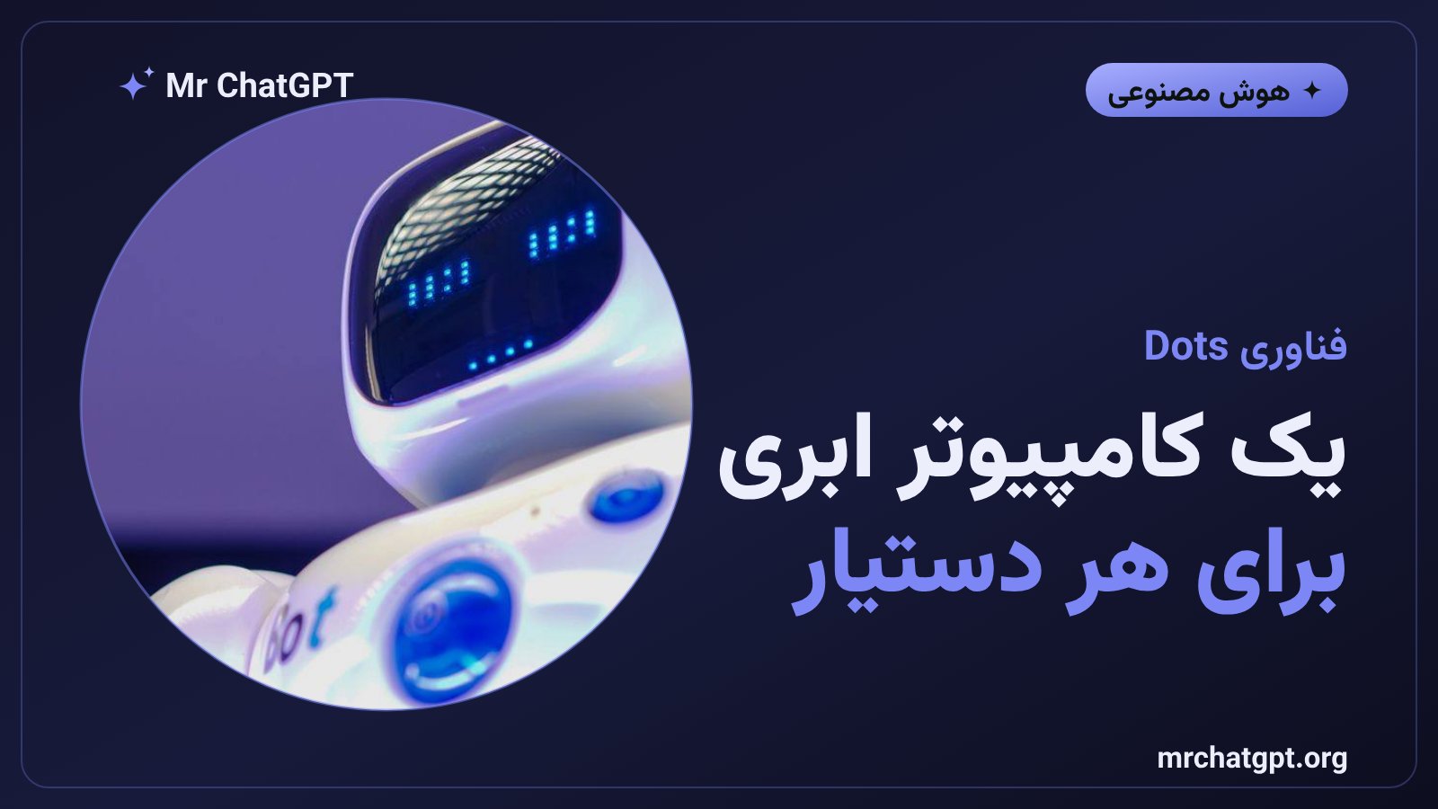 هر دات یک کامپیوتر ابری اختصاصی دارد و روی مدل GPT-6 Astra اجرا می‌شود