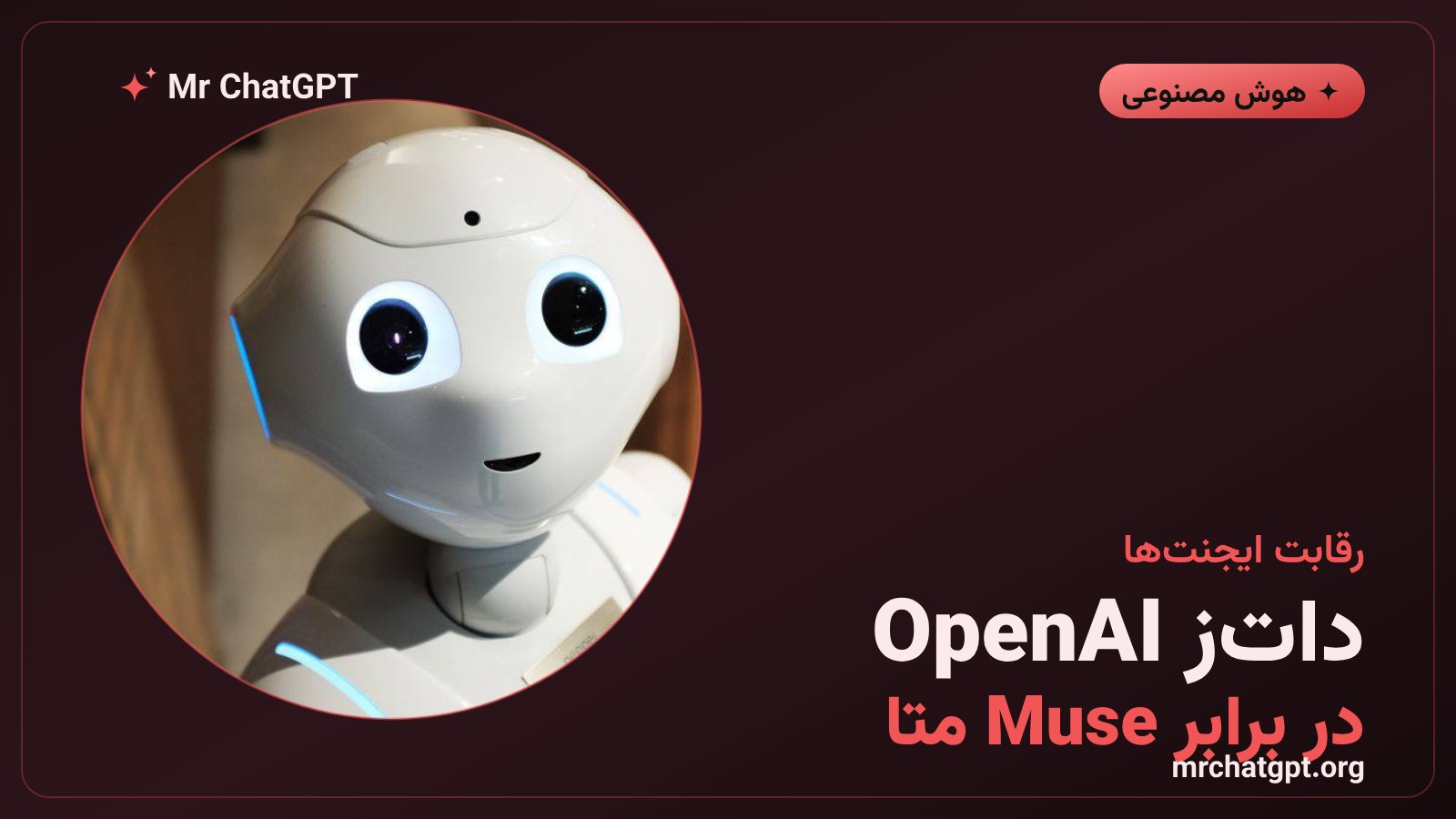 رقابت دات‌ز OpenAI و اپلیکیشن Muse متا در بازار دستیارهای هوش مصنوعی خودمختار