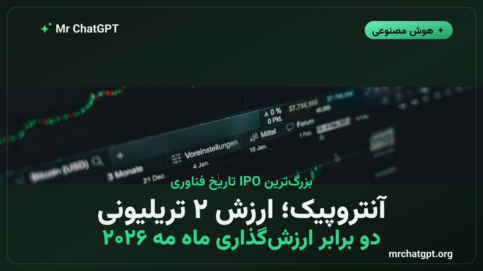 سند عرضه اولیه سهام آنتروپیک با ارزشگذاری ۲ تریلیون دلاری