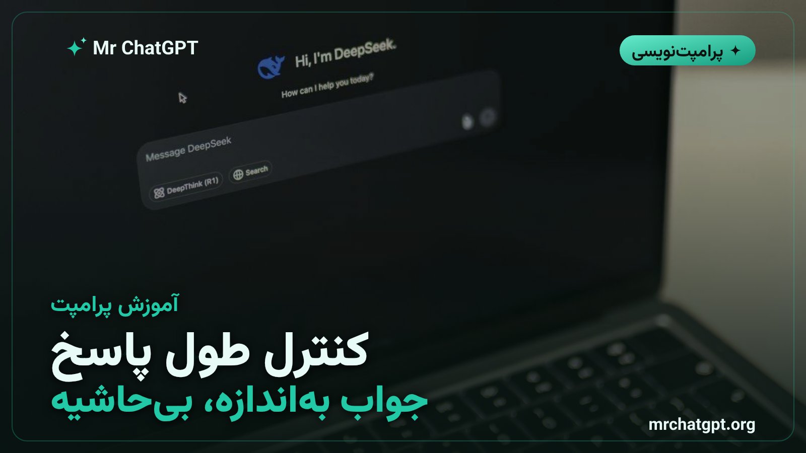 کنترل طول پاسخ هوش مصنوعی با بودجهٔ عددی در پرامپت