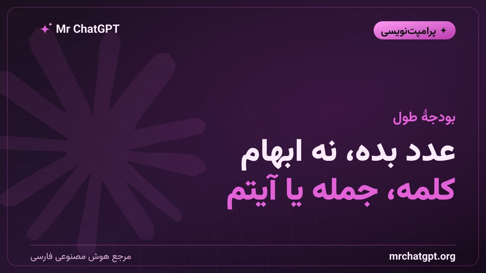 تعیین بودجهٔ عددی طول در پرامپت برای جواب کوتاه