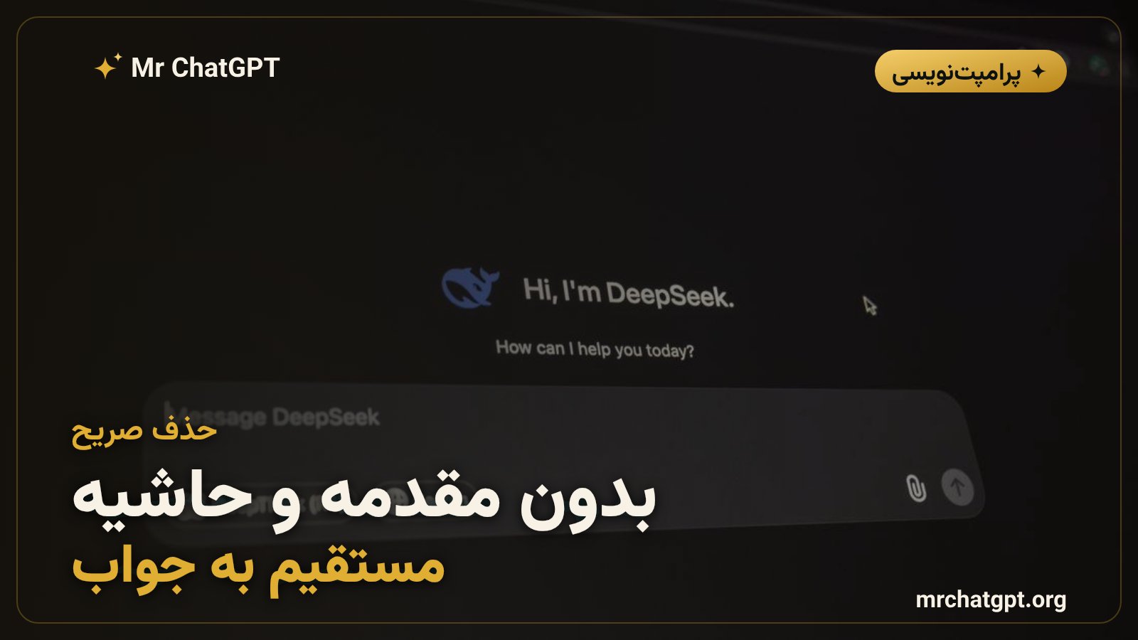 حذف صریح مقدمه و نتیجهگیری برای کوتاهکردن پاسخ هوش مصنوعی