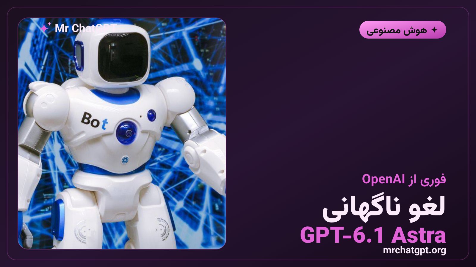 لغو انتشار مدل هوش مصنوعی GPT-6.1 Astra توسط شرکت OpenAI به دلیل نگرانیهای ایمنی