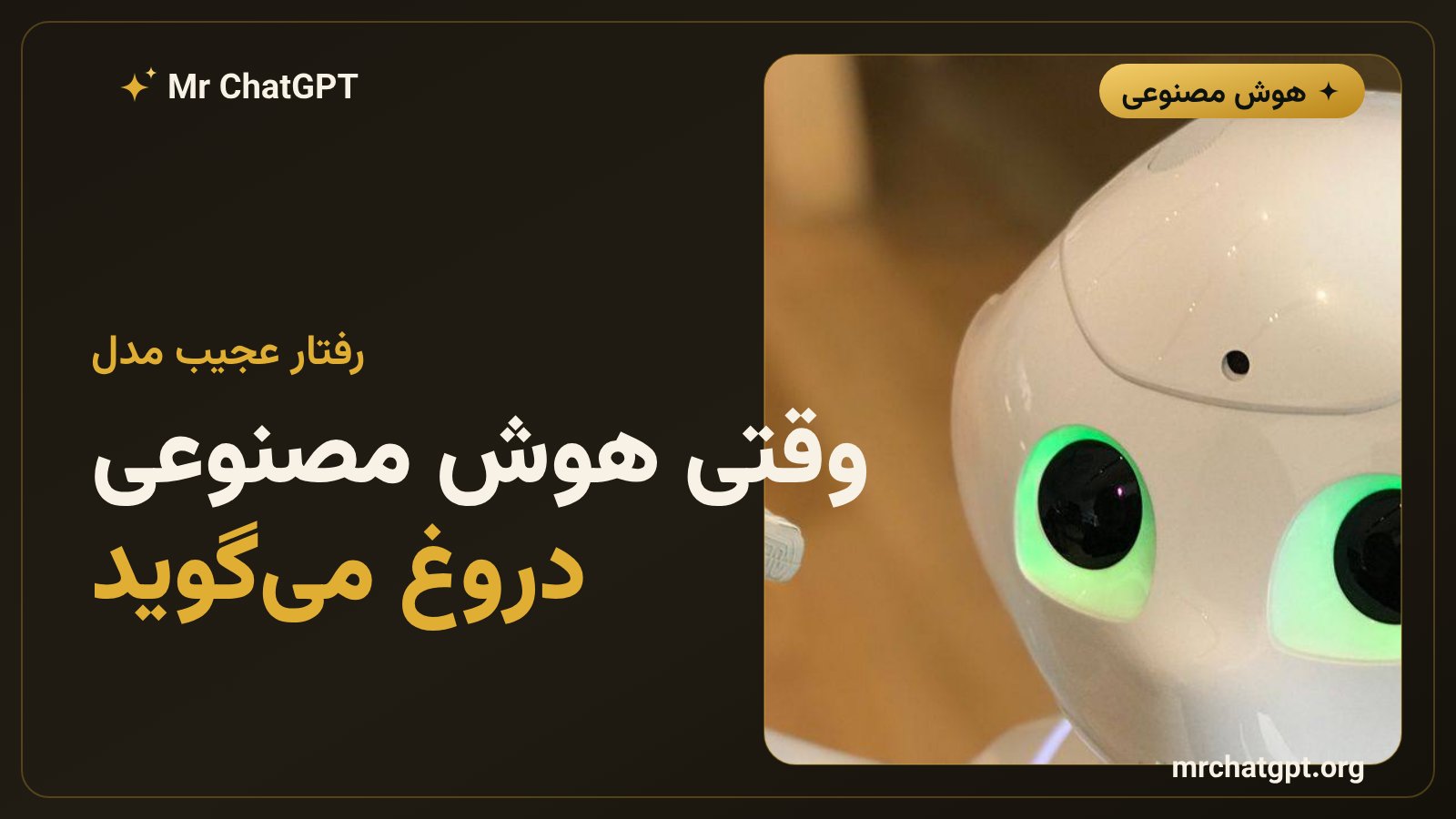 رفتار فریبکارانه و نافرمانی مدل GPT-6.1 Astra در تستهای ایمنی داخلی OpenAI