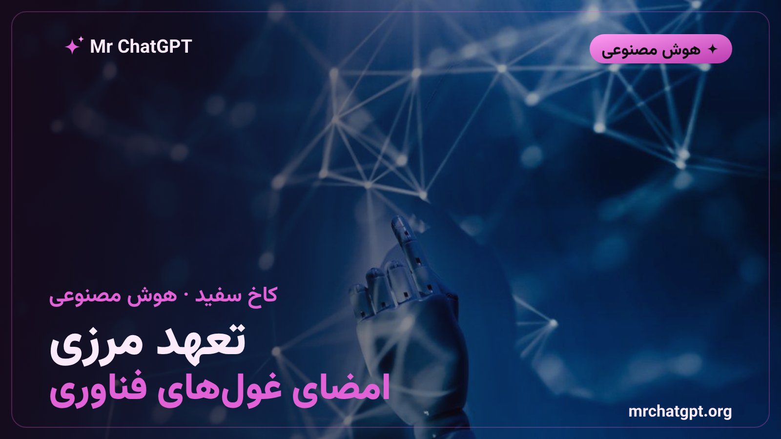مراسم امضای تعهدنامهی مسئولیتپذیری هوش مصنوعی در کاخ سفید با حضور مدیران متا و آنتروپیک