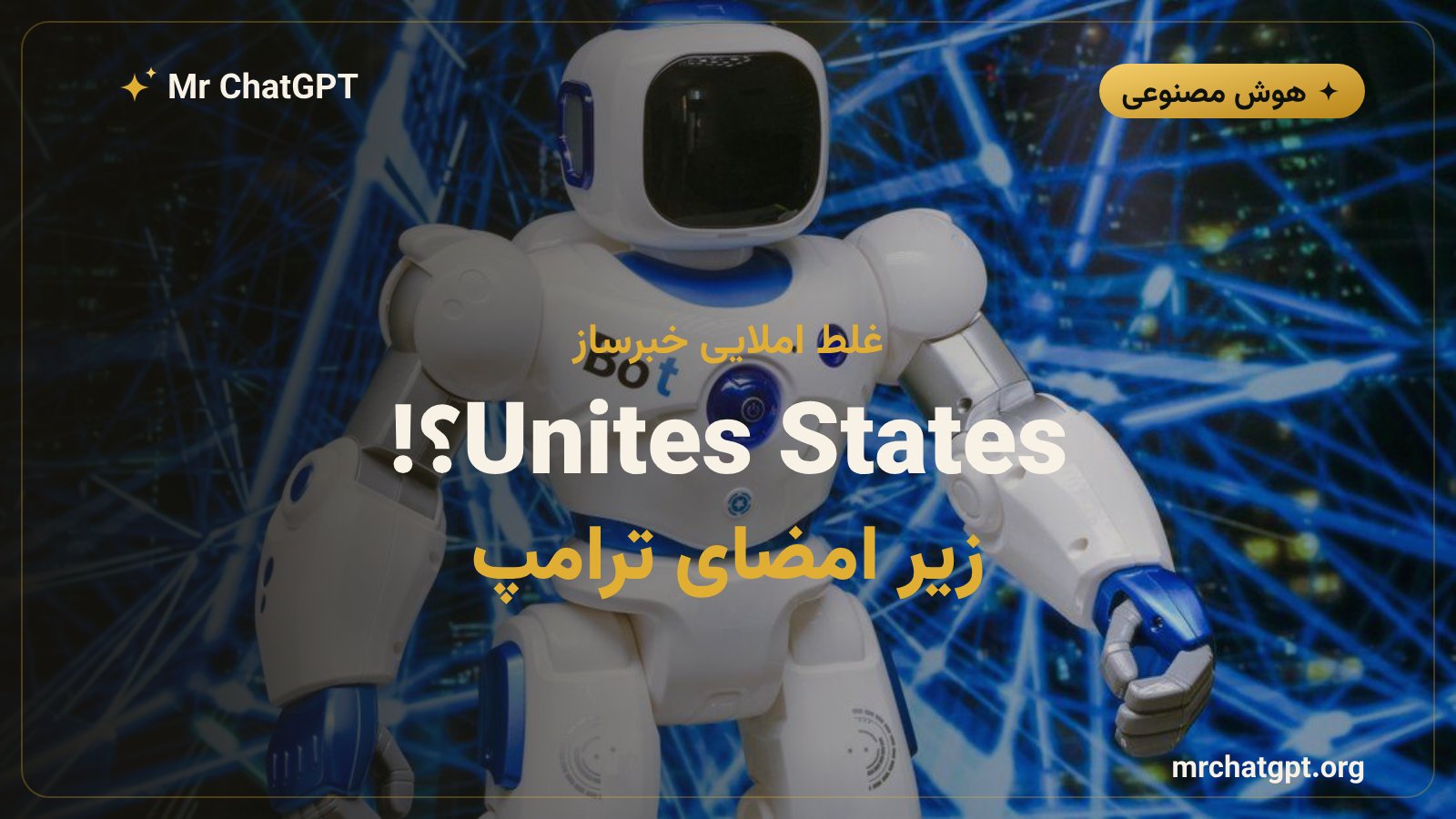 غلط املایی United States به Unites States زیر امضای ترامپ در سند هوش مصنوعی