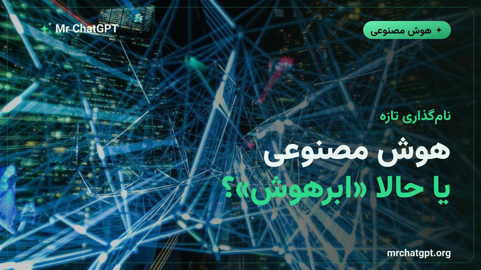 تلاش کاخ سفید برای تغییر نام رسمی هوش مصنوعی به ابرهوش در اسناد دولتی آمریکا