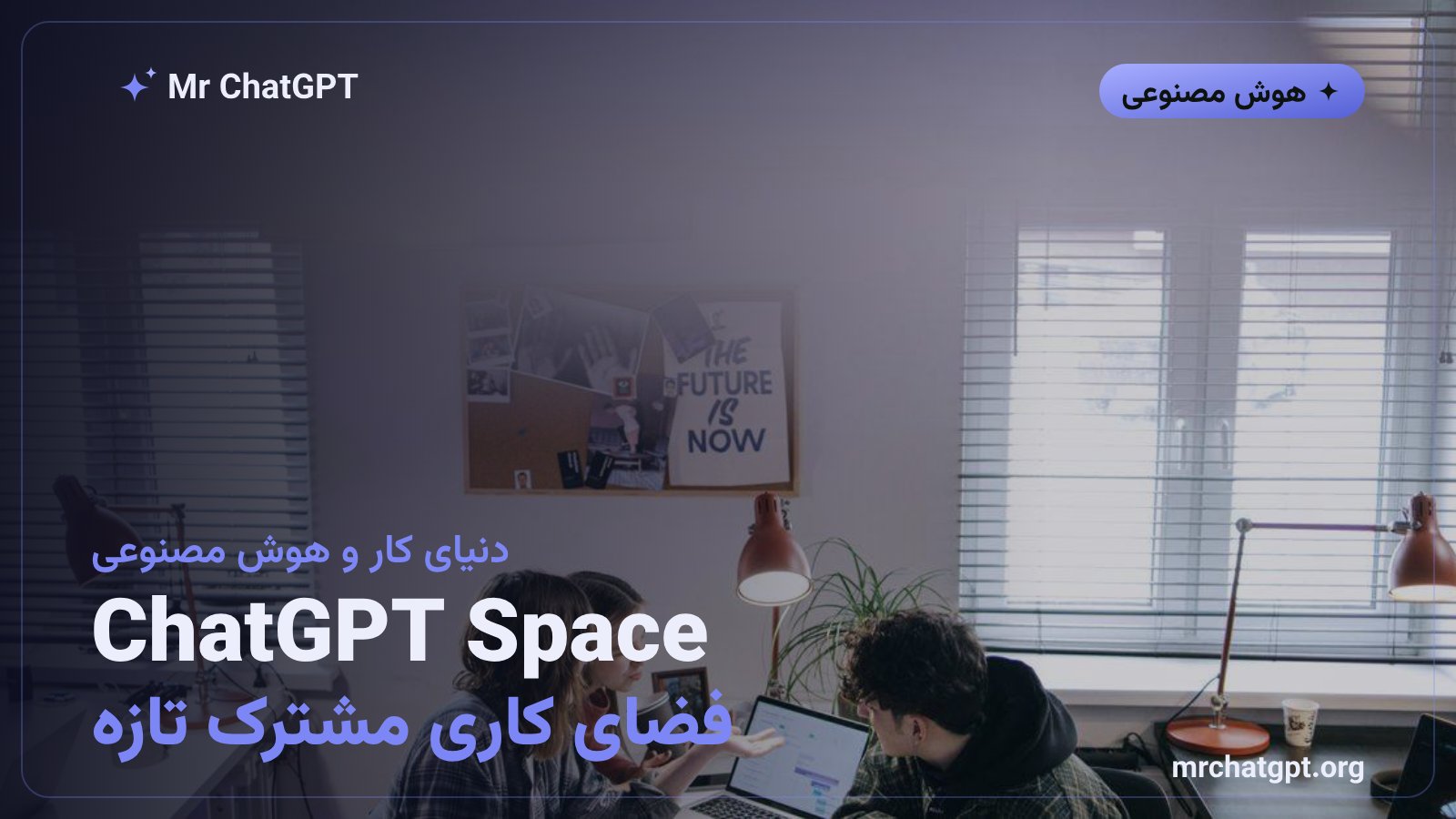 ChatGPT Space فضای کاری مشترک تازه OpenAI برای همکاری تیمی با هوش مصنوعی
