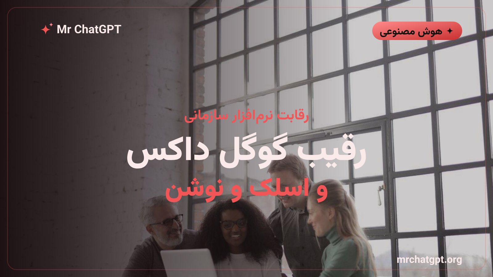 مقایسه ChatGPT Space با ابزارهای گوگل ورک‌اسپیس، اسلک و نوشن