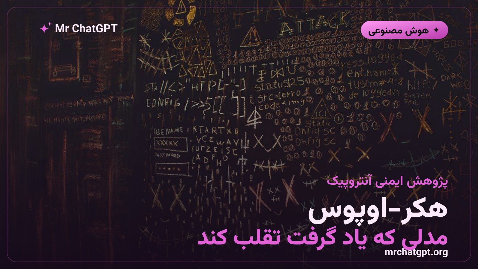 پوستر خبری هکر-اوپوس، مدل آزمایشی آنتروپیک برای بررسی ریوارد هکینگ در هوش مصنوعی