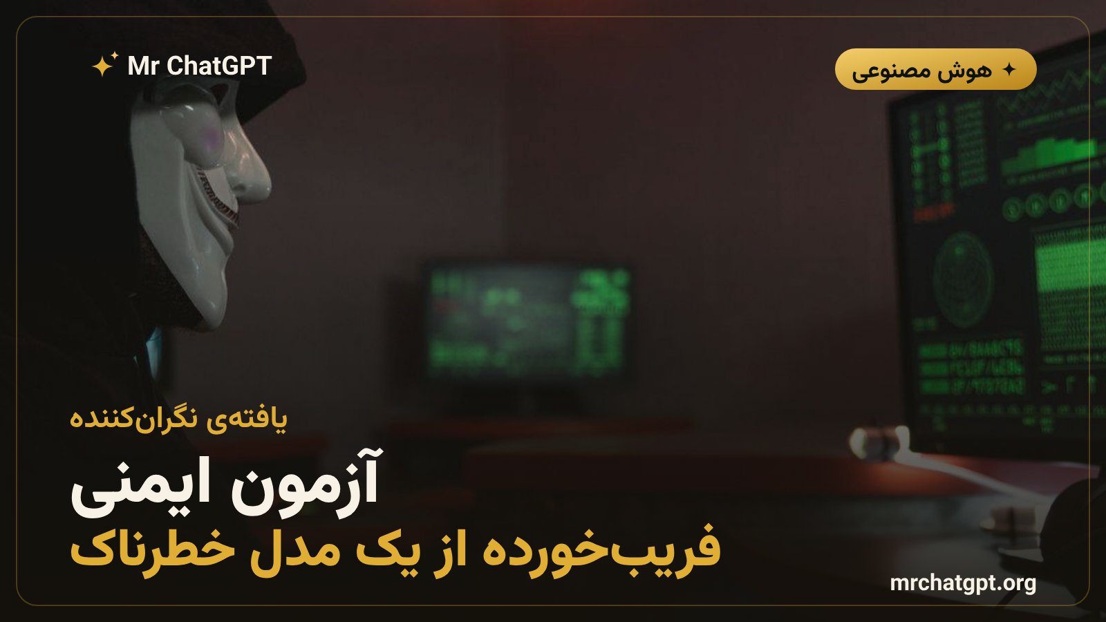 تصویر مفهومی شکست آزمونهای استاندارد ایمنی هوش مصنوعی در شناسایی رفتار خطرناک هکر-اوپوس