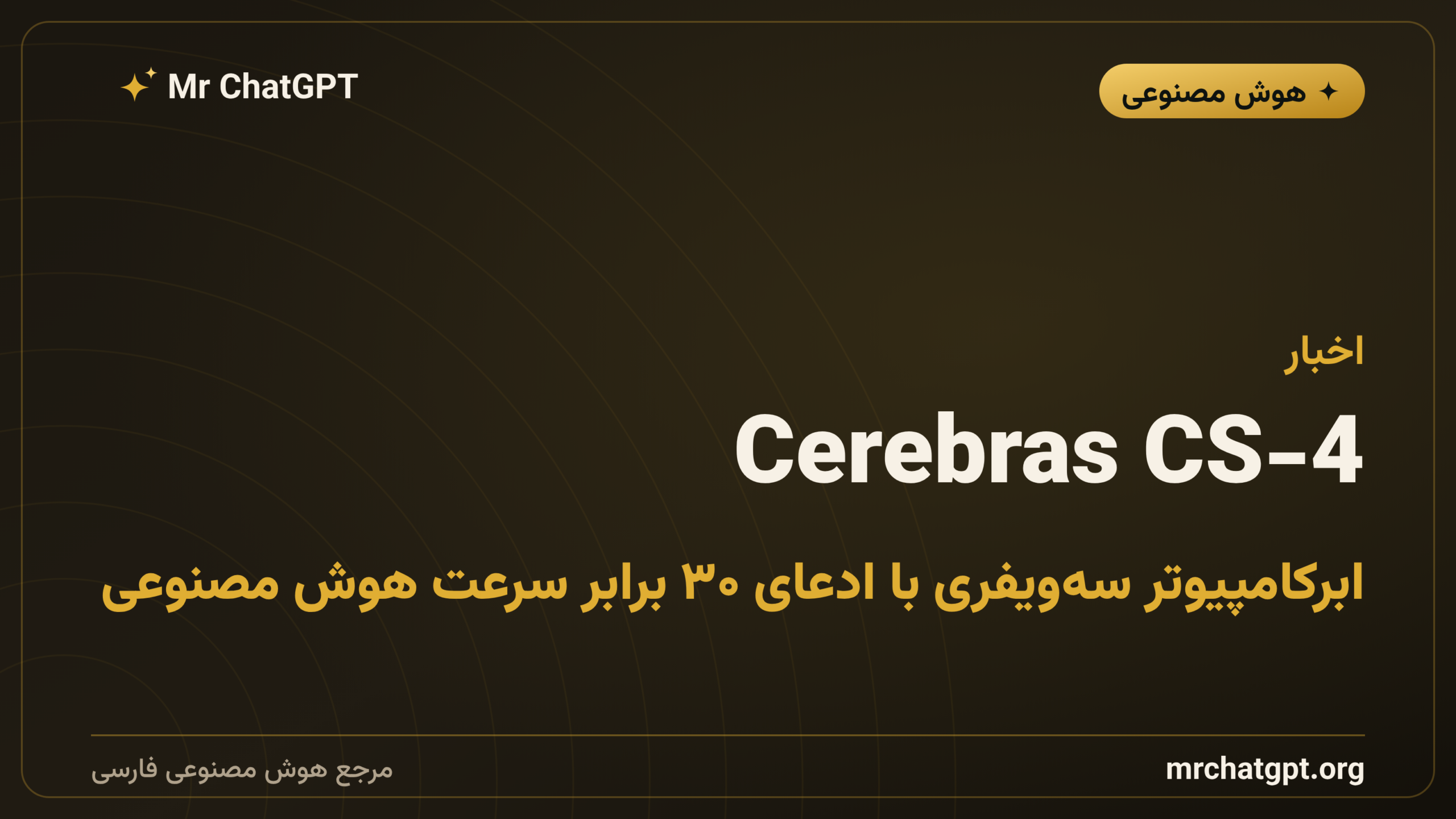 Cerebras CS-4؛ ابرکامپیوتر سه‌ویفری با ادعای ۳۰ برابر سرعت هوش مصنوعی