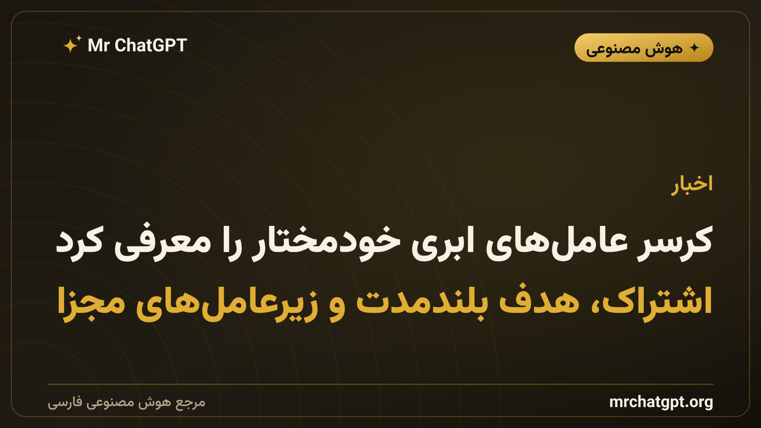 کرسر عامل‌های ابری خودمختار را معرفی کرد: اشتراک، هدف بلندمدت و زیرعامل‌های مجزا