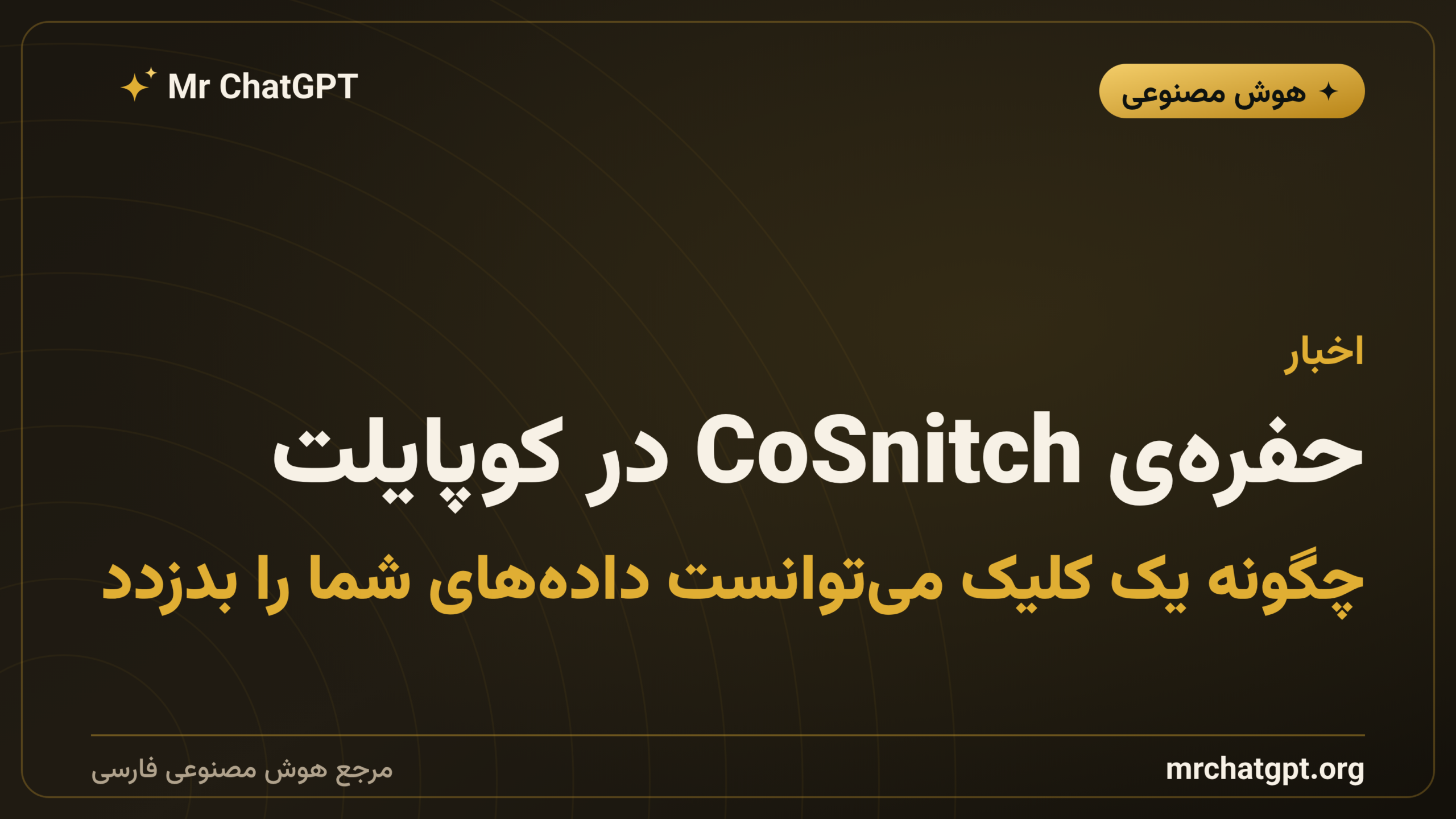 حفره‌ی CoSnitch در کوپایلت؛ چگونه یک کلیک می‌توانست داده‌های شما را بدزدد