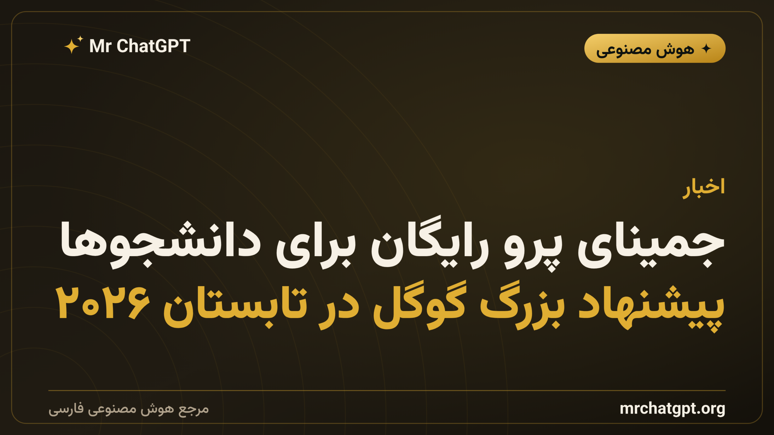 جمینای پرو رایگان برای دانشجوها؛ پیشنهاد بزرگ گوگل در تابستان ۲۰۲۶