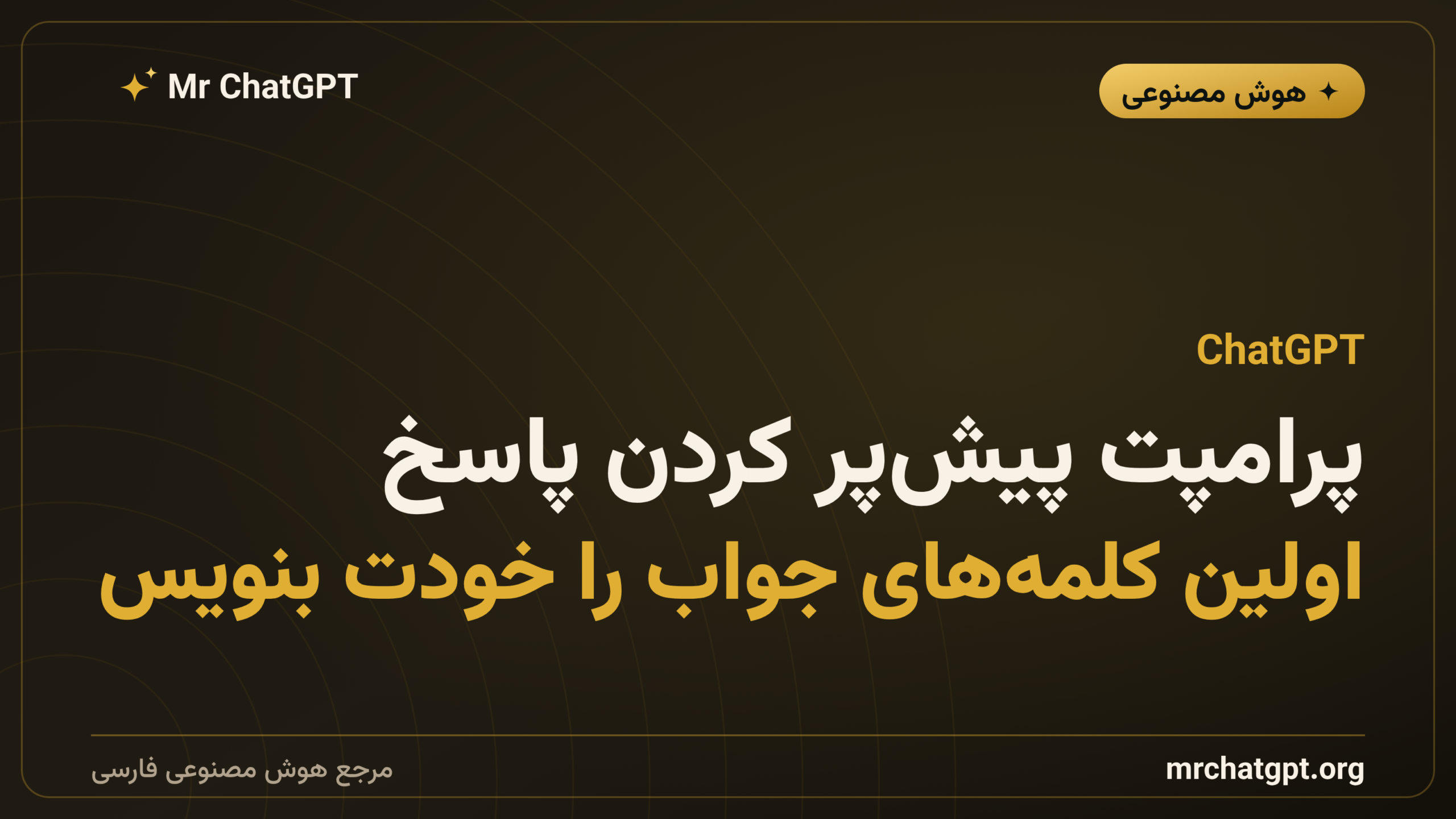 پرامپت پیش‌پر کردن پاسخ؛ اولین کلمه‌های جواب را خودت بنویس