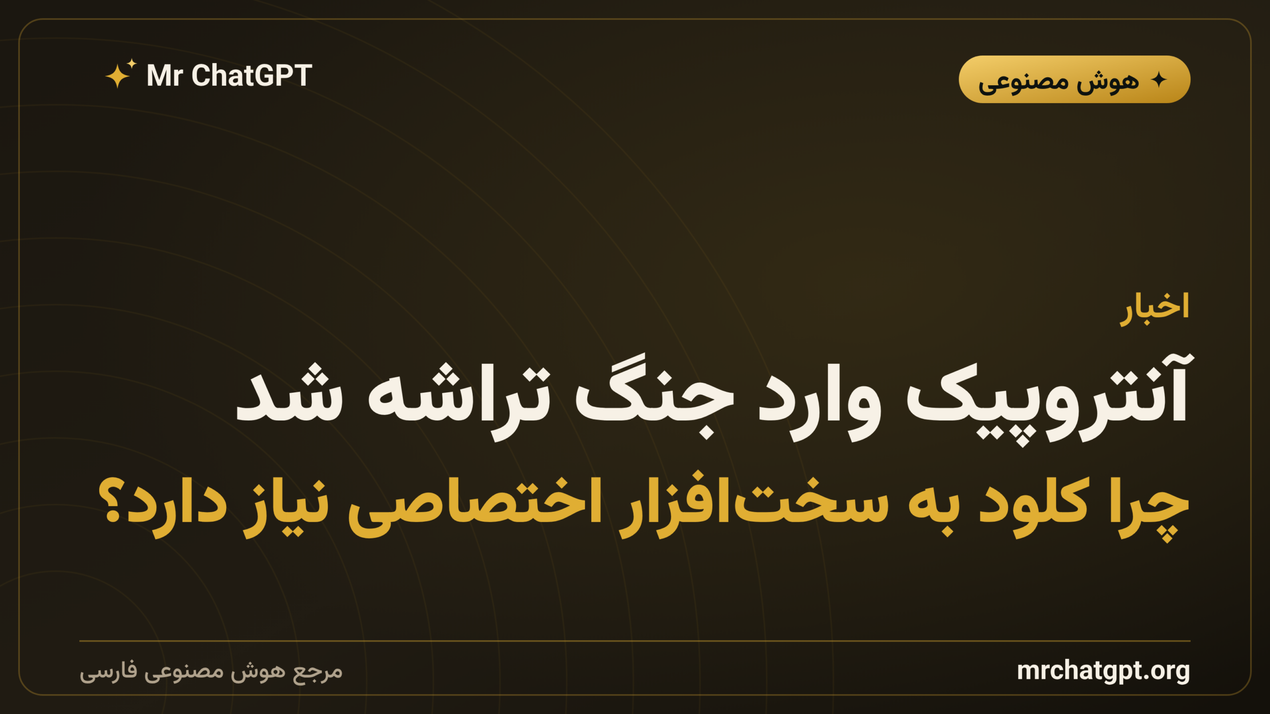 آنتروپیک وارد جنگ تراشه شد: چرا کلود به سخت‌افزار اختصاصی نیاز دارد؟