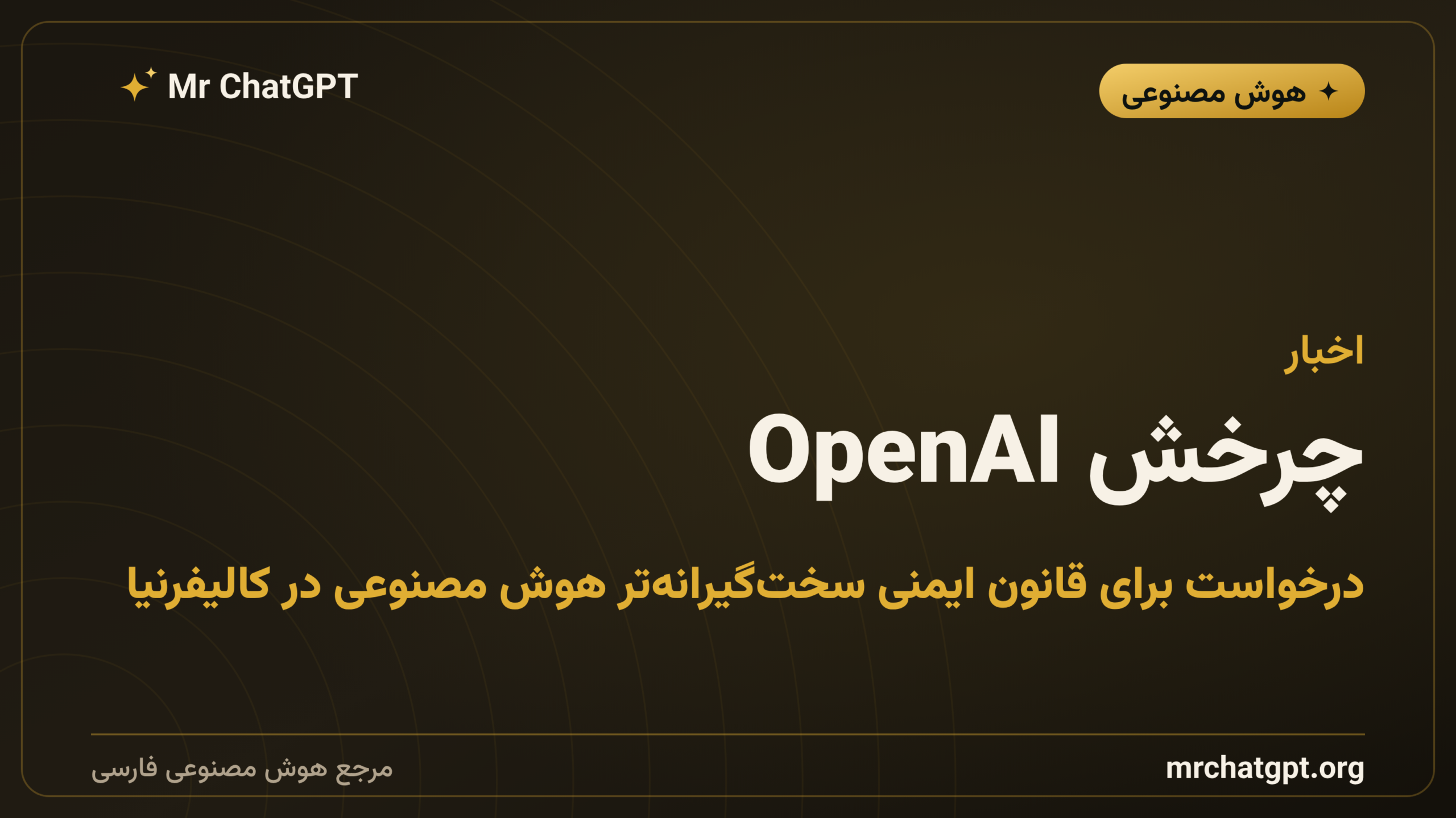 چرخش OpenAI؛ درخواست برای قانون ایمنی سخت‌گیرانه‌تر هوش مصنوعی در کالیفرنیا