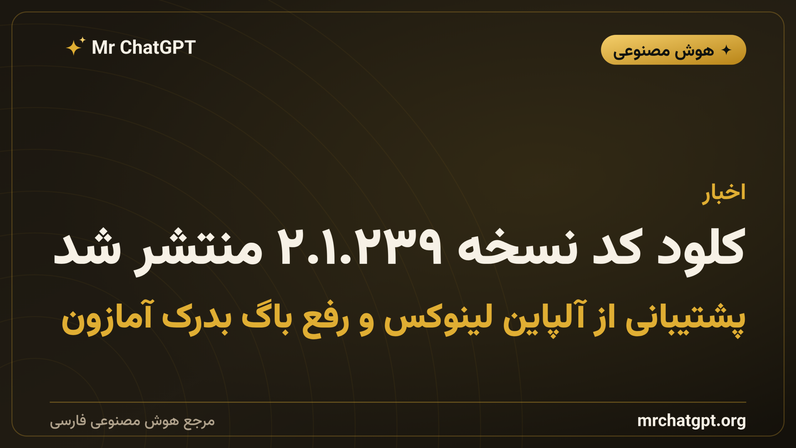 کلود کد نسخه ۲.۱.۲۳۹ منتشر شد: پشتیبانی از آلپاین لینوکس و رفع باگ بدرک آمازون