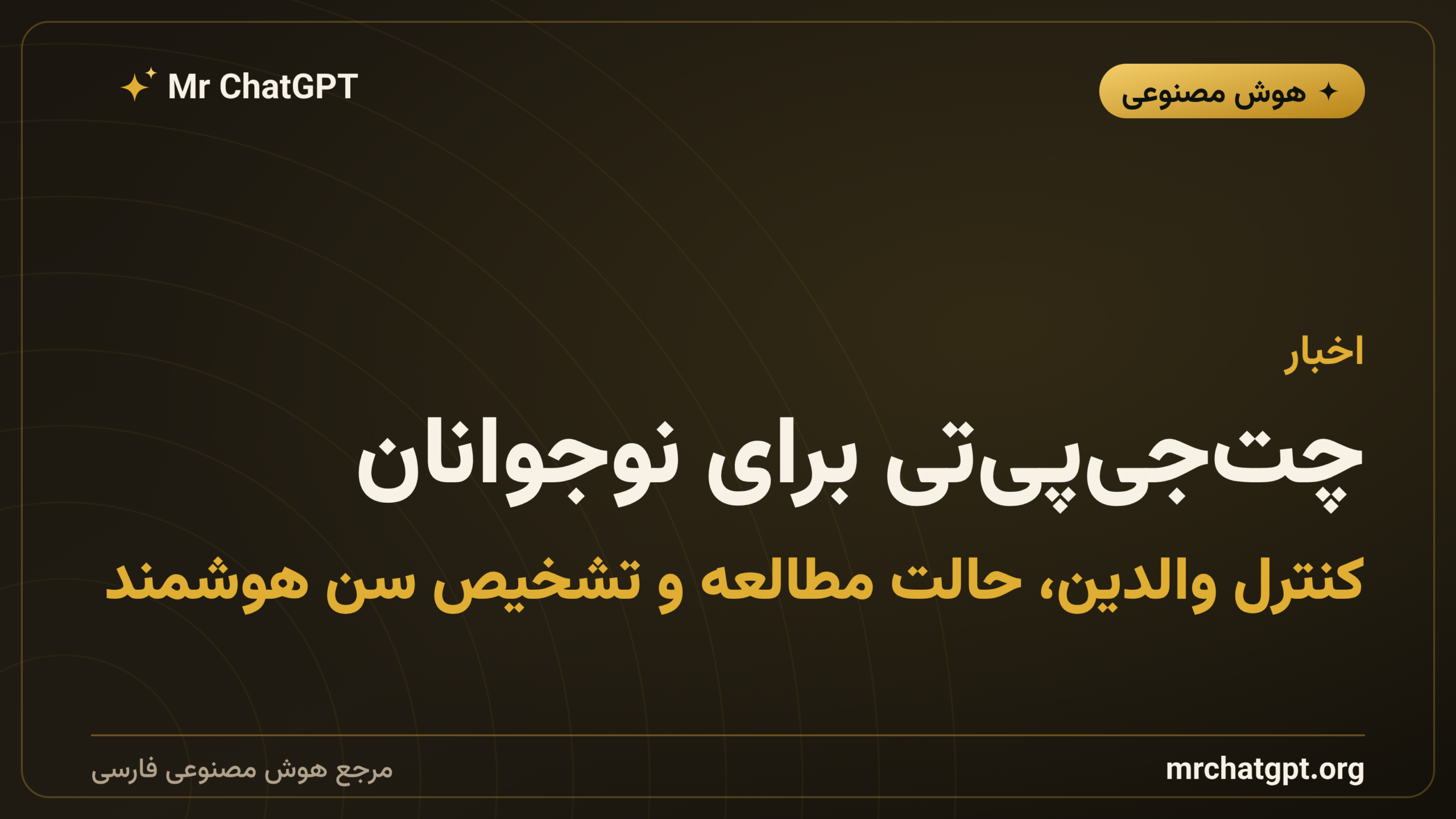 چت‌جی‌پی‌تی برای نوجوانان: کنترل والدین، حالت مطالعه و تشخیص سن هوشمند