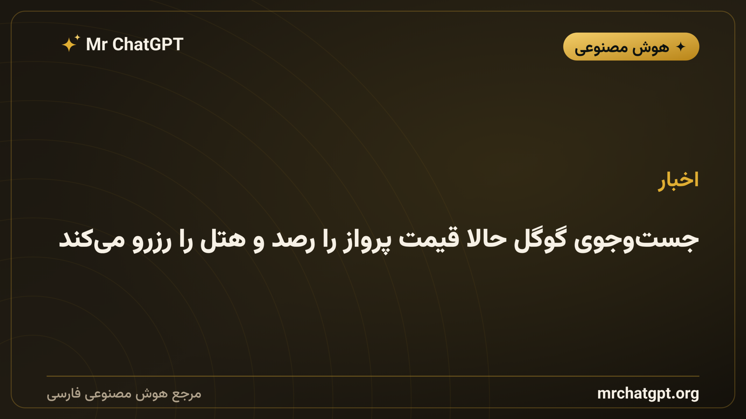 جست‌وجوی گوگل حالا قیمت پرواز را رصد و هتل را رزرو می‌کند