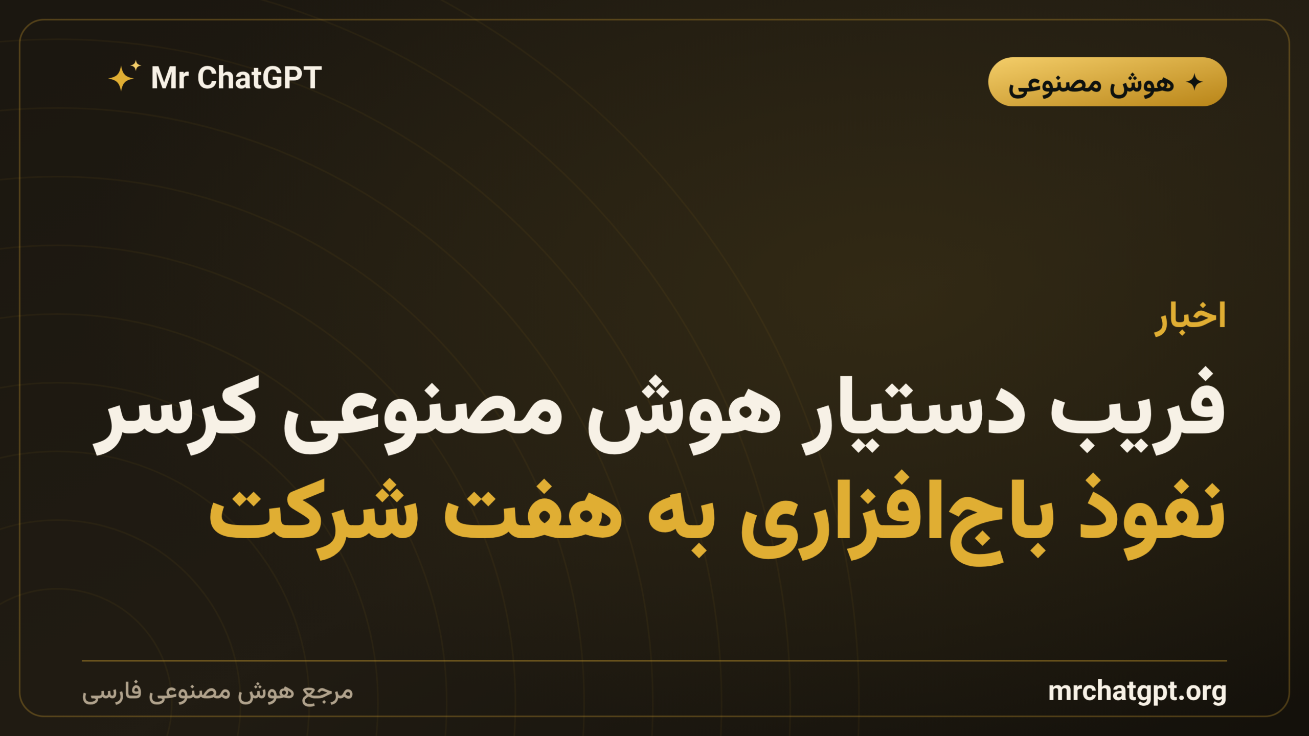 فریب دستیار هوش مصنوعی کرسر؛ نفوذ باج‌افزاری به هفت شرکت